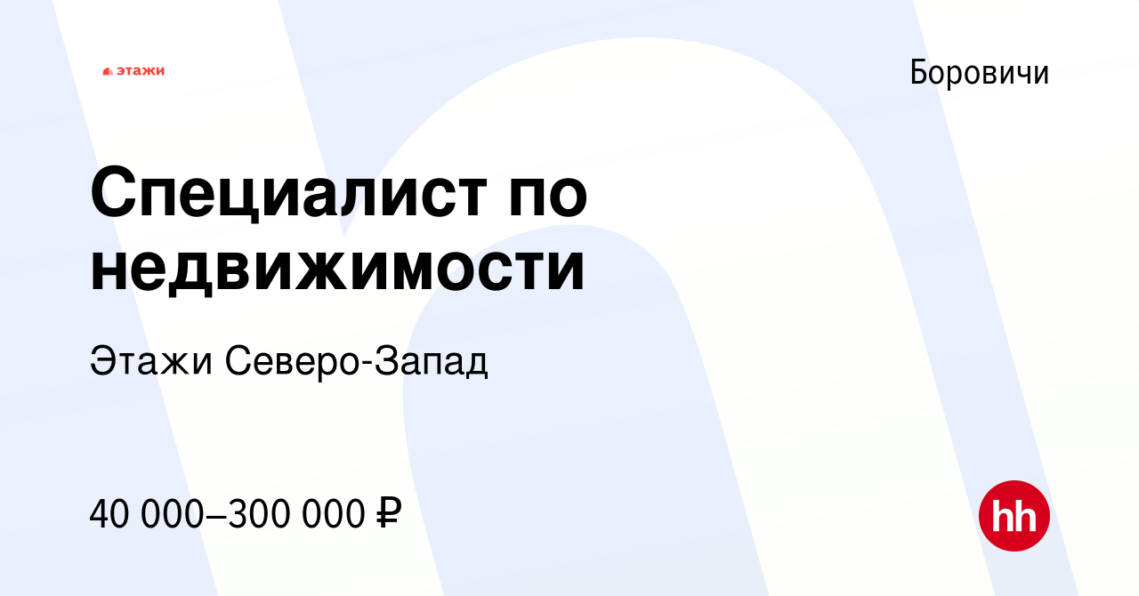 Вакансия Специалист по недвижимости в Боровичах, работа в компании Этажи  Северо-Запад (вакансия в архиве c 22 сентября 2023)