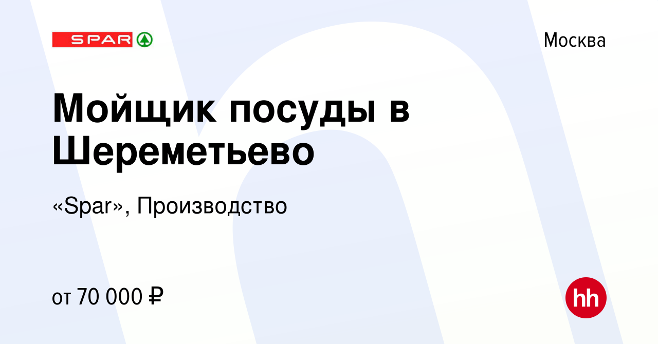 Вакансия Мойщик посуды в Шереметьево в Москве, работа в компании «Spar»,  Производство (вакансия в архиве c 22 сентября 2023)