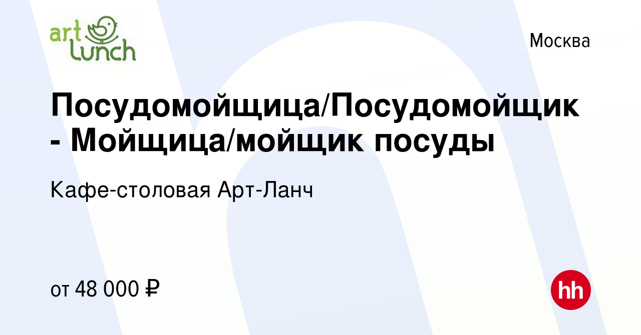 Вакансия Посудомойщица/Посудомойщик - Мойщица/мойщик посуды в Москве,  работа в компании Кафе-столовая Арт-Ланч (вакансия в архиве c 20 сентября  2023)