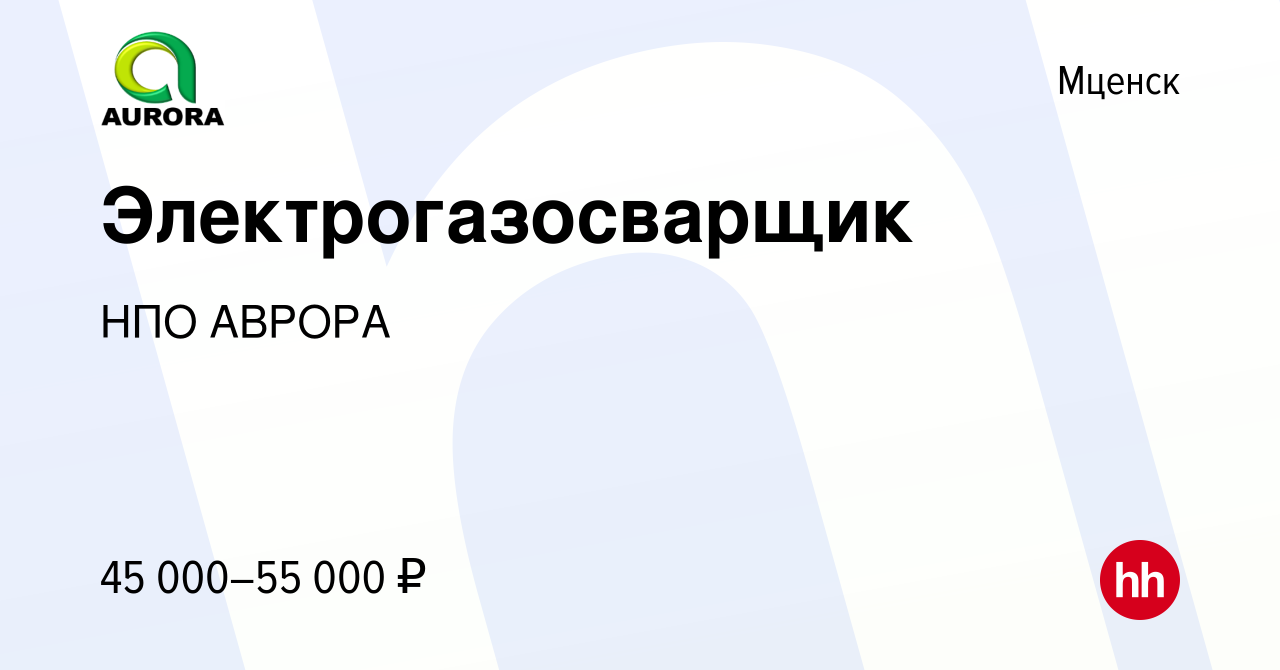 Вакансия Электрогазосварщик в Мценске, работа в компании НПО АВРОРА  (вакансия в архиве c 22 октября 2023)