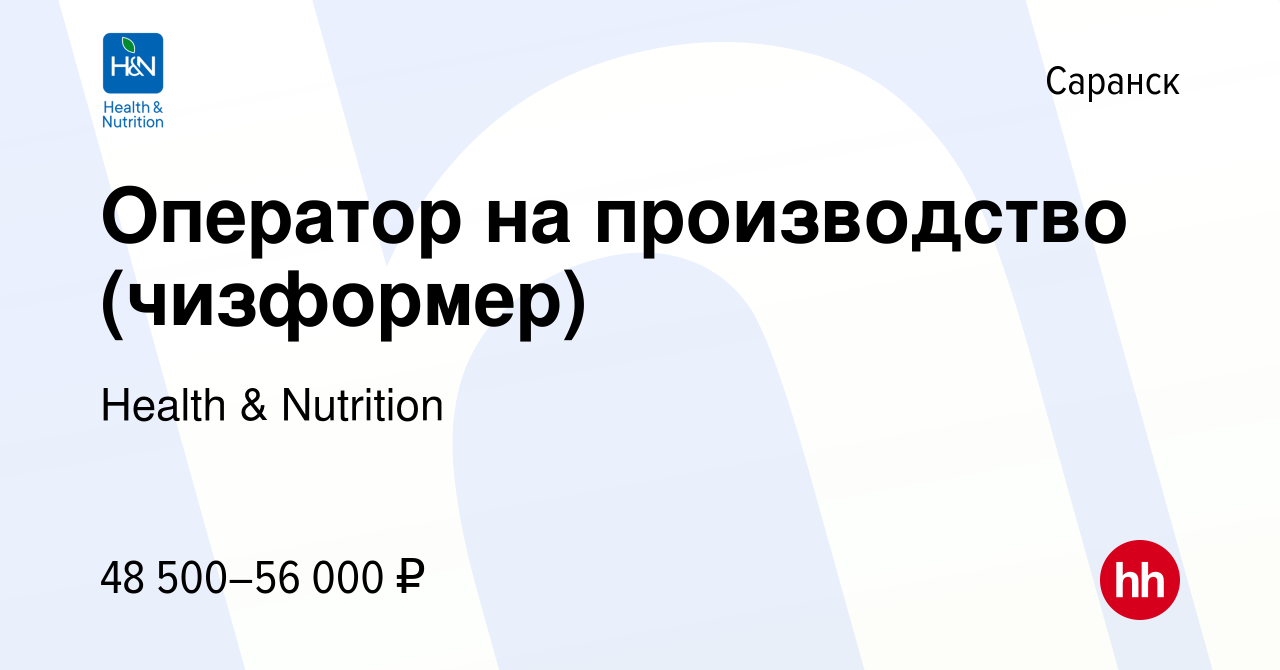 Вакансия Оператор на производство (чизформер) в Саранске, работа в компании  Health & Nutrition (вакансия в архиве c 30 октября 2023)