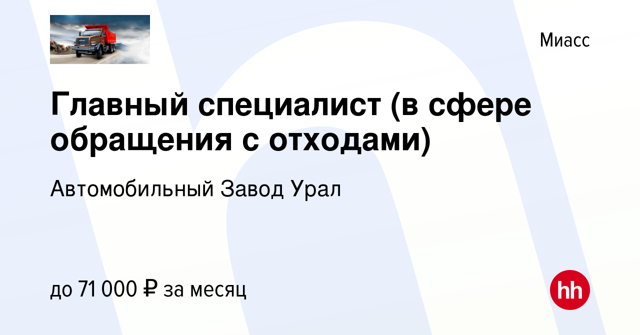 Вакансия Главный специалист (в сфере обращения с отходами) в Миассе, работа  в компании Автомобильный Завод Урал (вакансия в архиве c 22 сентября 2023)