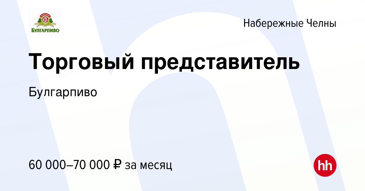 Вакансия Торговый представитель в Набережных Челнах, работа в компании  Булгарпиво (вакансия в архиве c 6 февраля 2024)