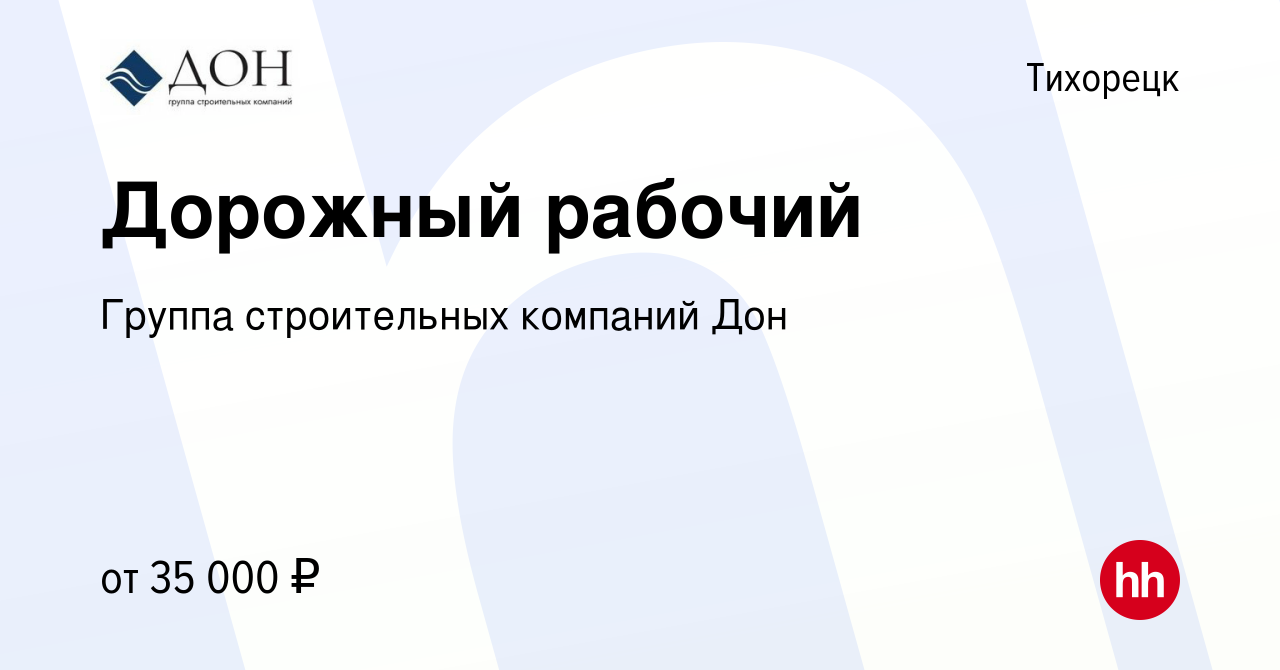 Вакансия Дорожный рабочий в Тихорецке, работа в компании Группа  строительных компаний Дон (вакансия в архиве c 7 февраля 2024)