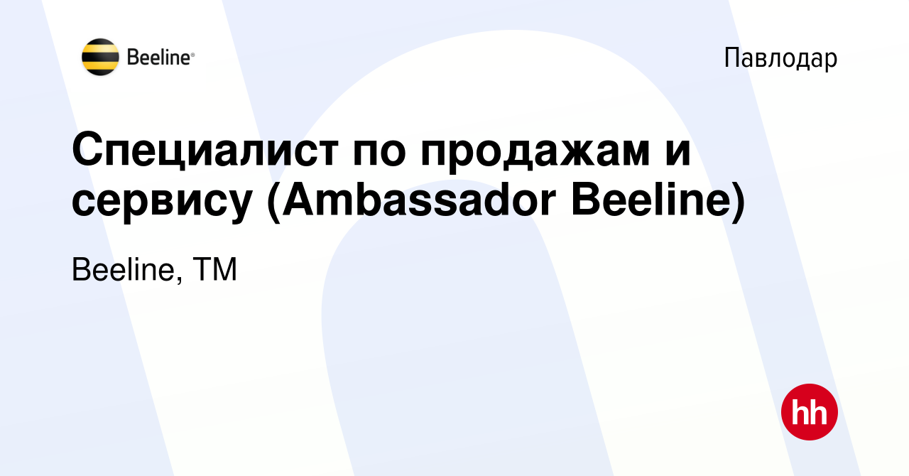 Вакансия Специалист по продажам и сервису (Ambassador Beeline) в Павлодаре,  работа в компании Beeline, ТМ (вакансия в архиве c 20 ноября 2023)