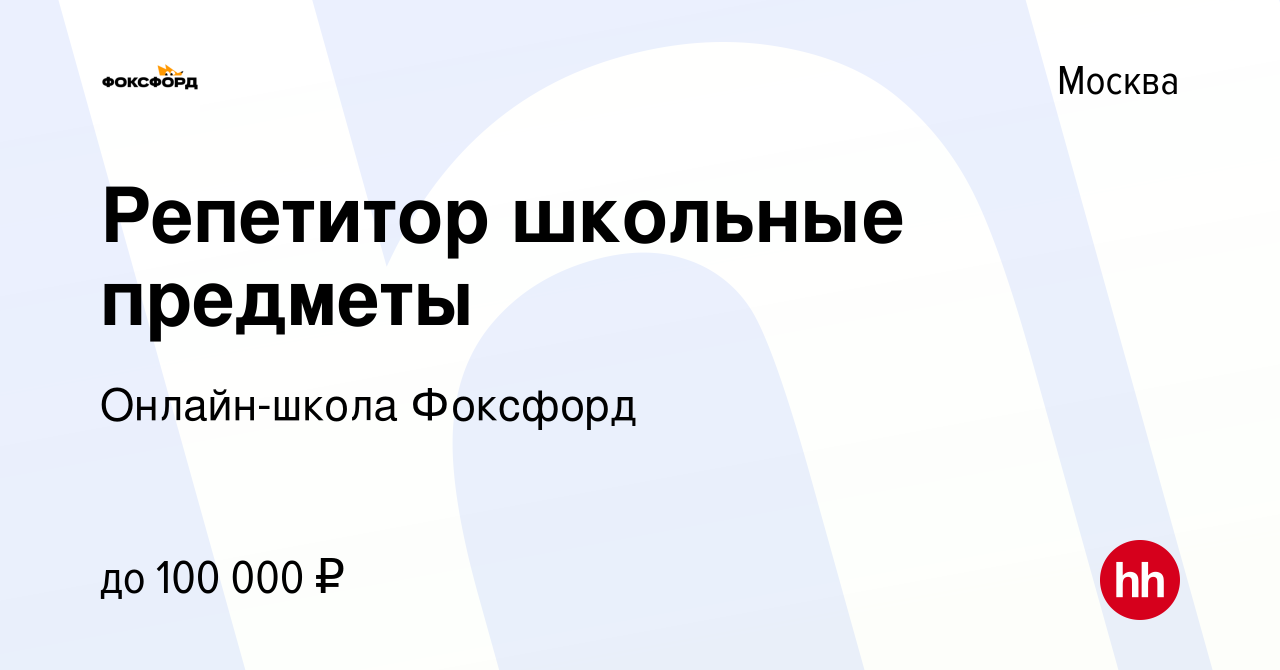 Вакансия Репетитор школьные предметы в Москве, работа в компании  Онлайн-школа Фоксфорд (вакансия в архиве c 23 ноября 2023)