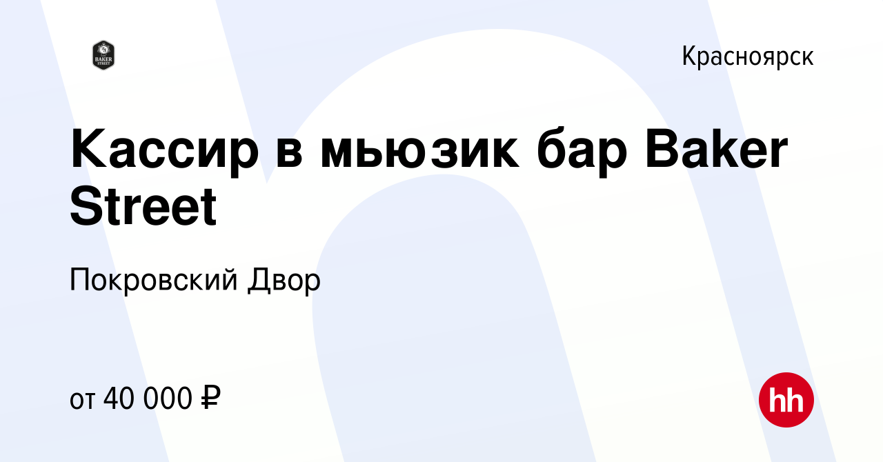 Вакансия Кассир в мьюзик бар Baker Street в Красноярске, работа в компании  Покровский Двор (вакансия в архиве c 11 октября 2023)