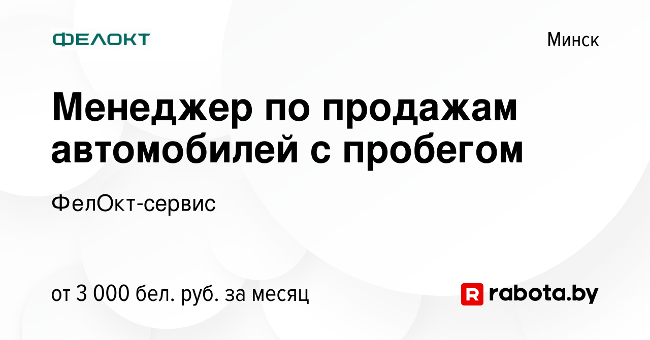 Вакансия Менеджер по продажам автомобилей с пробегом в Минске, работа в  компании ФелОкт-сервис (вакансия в архиве c 22 сентября 2023)