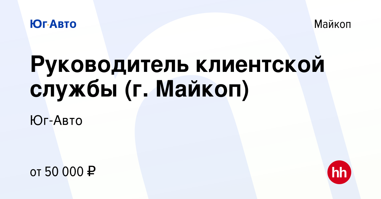 Вакансия Руководитель клиентской службы (г. Майкоп) в Майкопе, работа в  компании Юг-Авто (вакансия в архиве c 4 октября 2023)