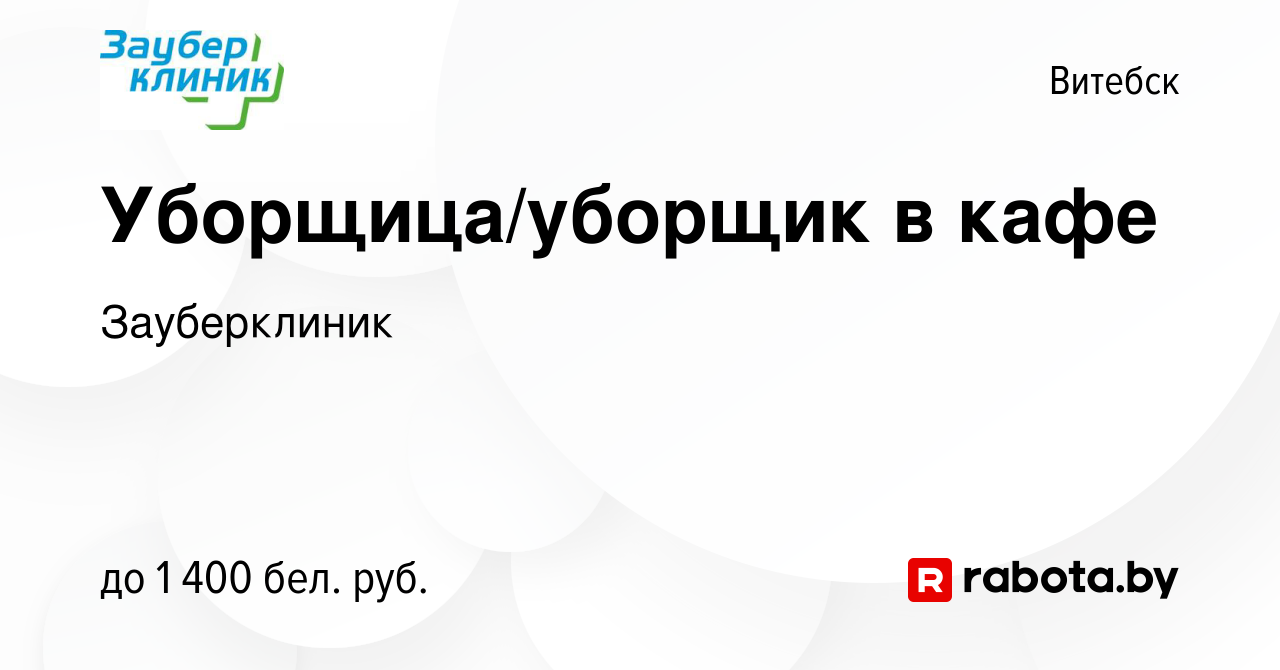 Вакансия Уборщица/уборщик в кафе в Витебске, работа в компании Зауберклиник  (вакансия в архиве c 17 ноября 2023)