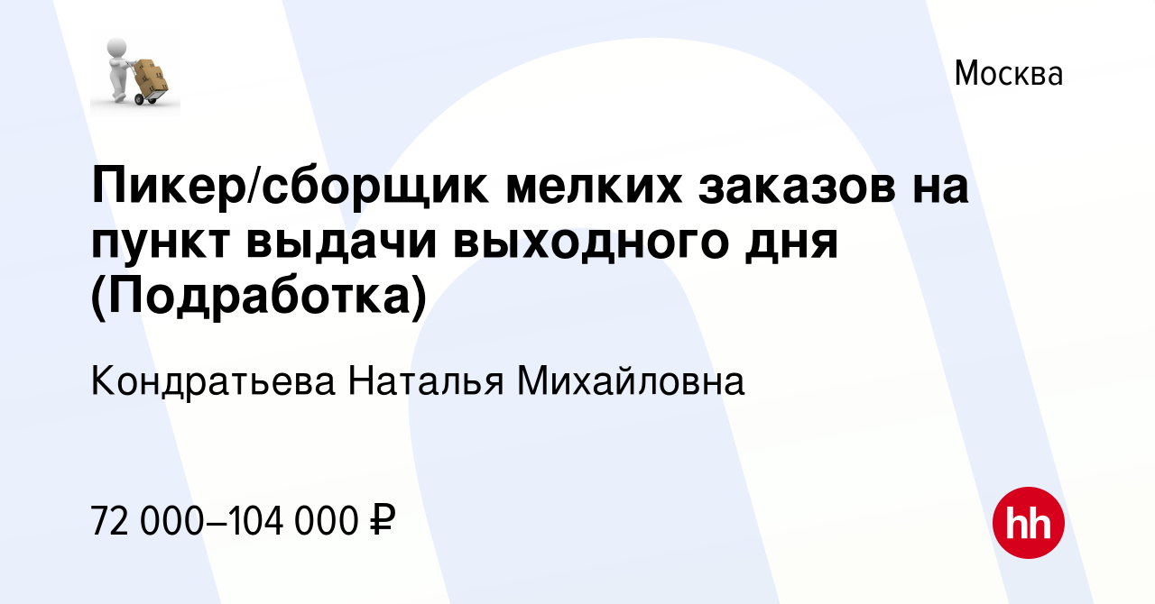 Вакансия Пикер/сборщик мелких заказов на пункт выдачи выходного дня  (Подработка) в Москве, работа в компании Кондратьева Наталья Михайловна  (вакансия в архиве c 22 сентября 2023)