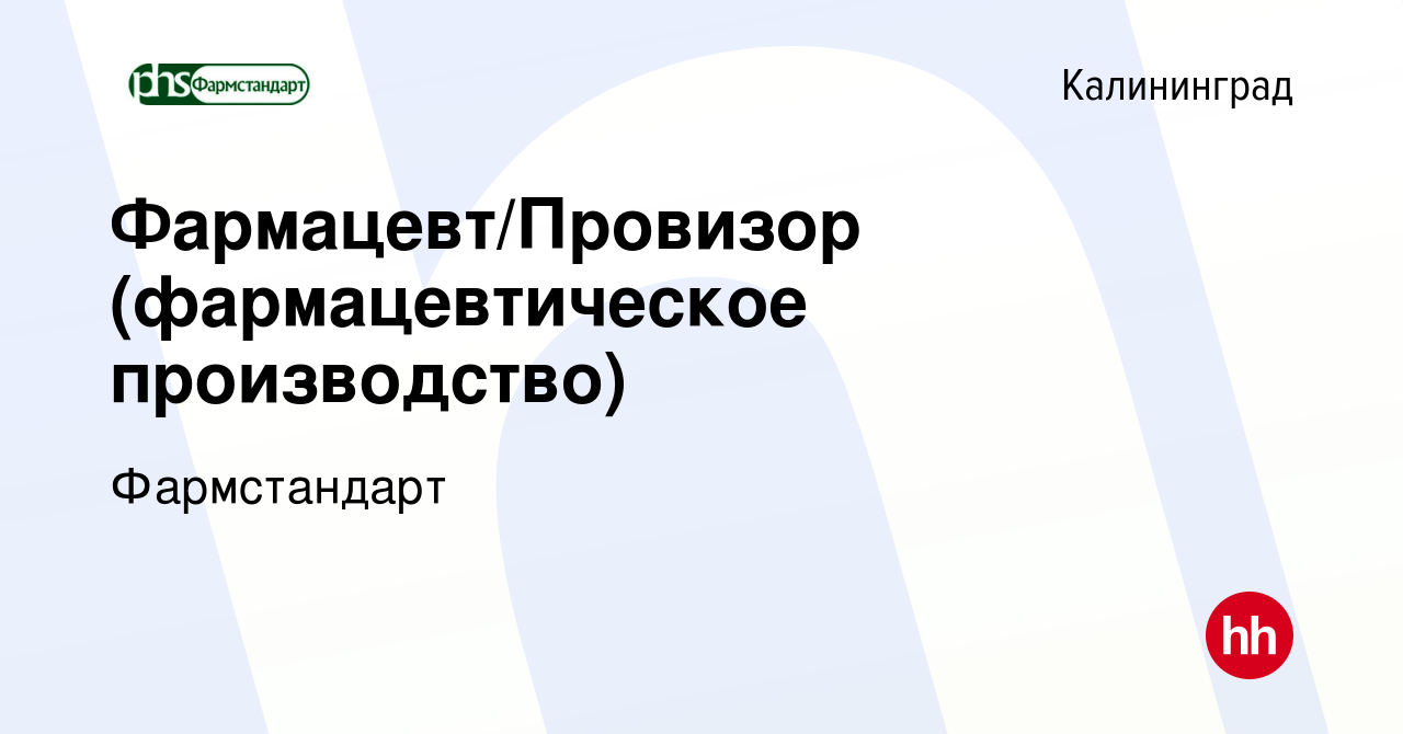 Вакансия Фармацевт/Провизор (фармацевтическое производство) в Калининграде,  работа в компании Фармстандарт (вакансия в архиве c 15 октября 2023)