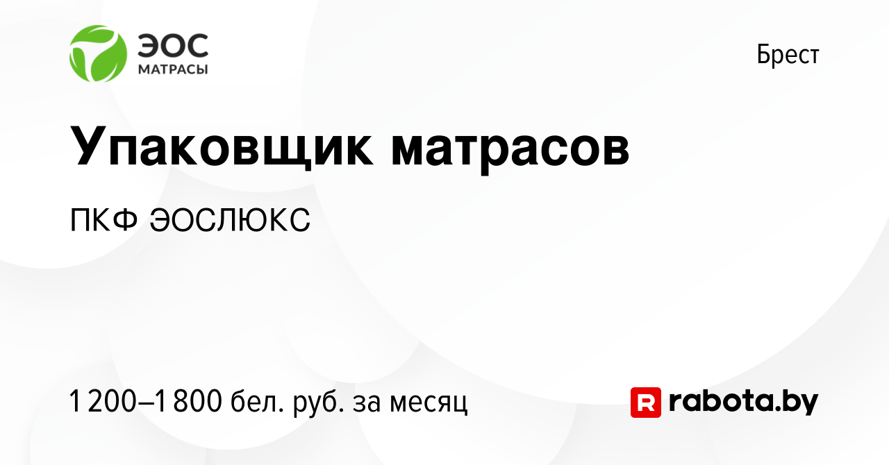 Вакансия Упаковщик матрасов в Бресте, работа в компании ПКФ ЭОСЛЮКС  (вакансия в архиве c 20 октября 2023)