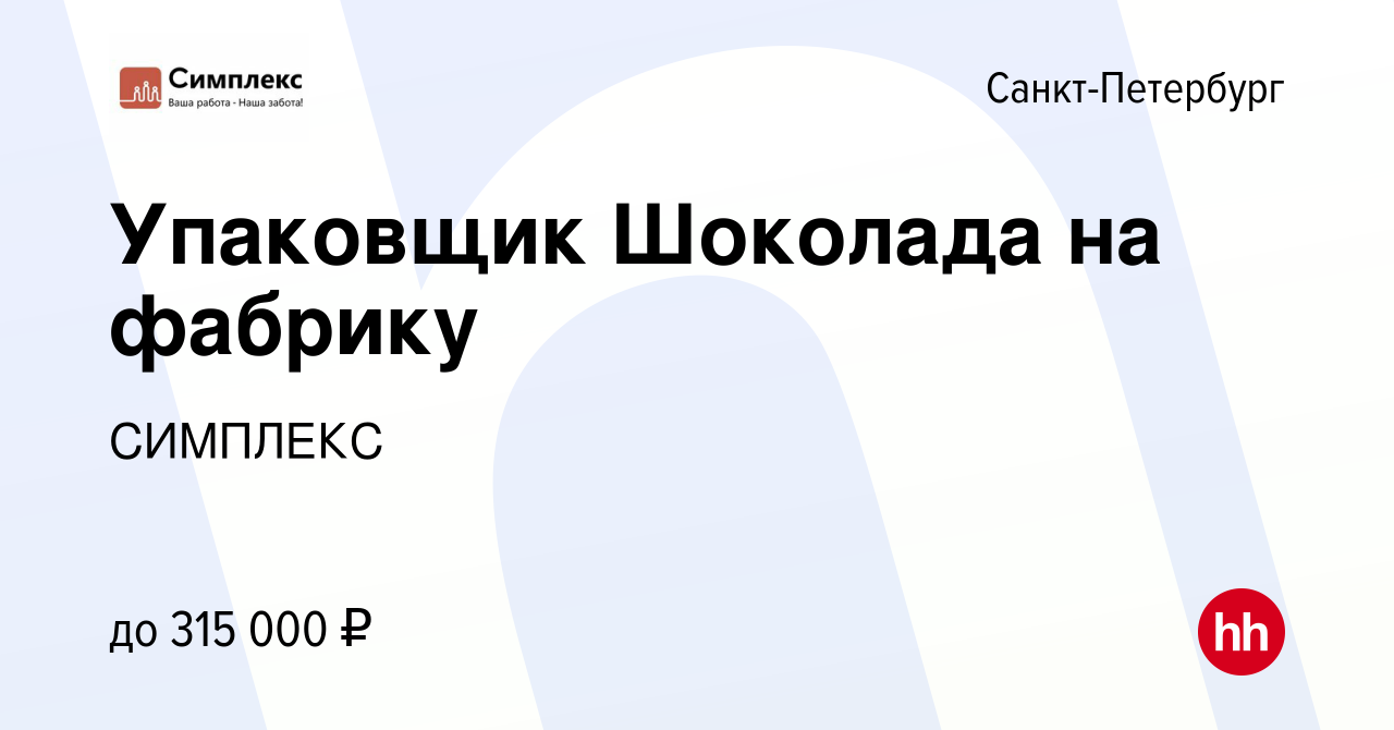 Вакансия Упаковщик Шоколада на фабрику в Санкт-Петербурге, работа в