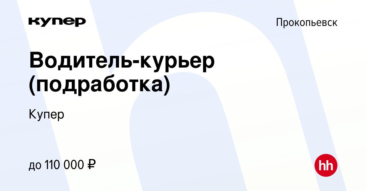 Вакансия Водитель-курьер (подработка) в Прокопьевске, работа в компании  СберМаркет (вакансия в архиве c 22 сентября 2023)