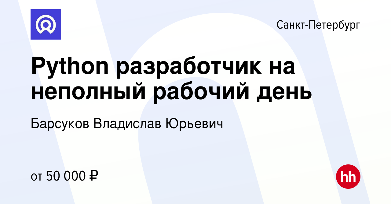 Вакансия Python разработчик на неполный рабочий день в Санкт-Петербурге,  работа в компании Барсуков Владислав Юрьевич (вакансия в архиве c 25  августа 2023)