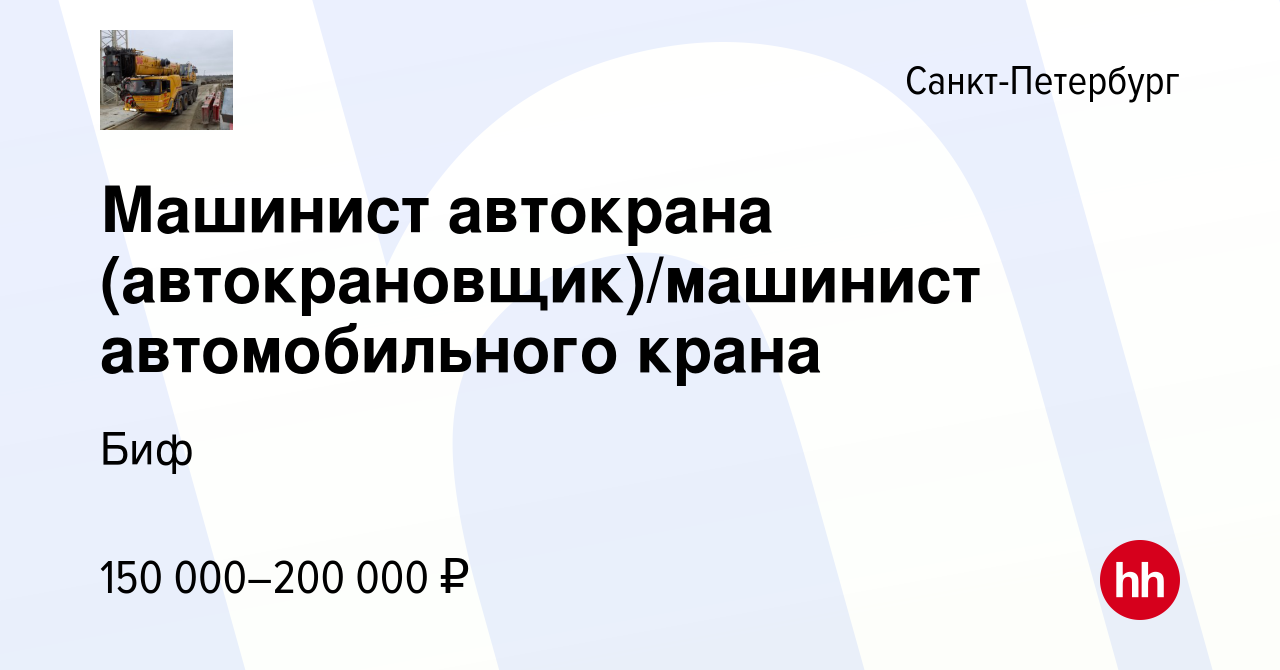 Вакансия Машинист автокрана (автокрановщик)/машинист автомобильного крана в  Санкт-Петербурге, работа в компании Биф (вакансия в архиве c 22 сентября  2023)