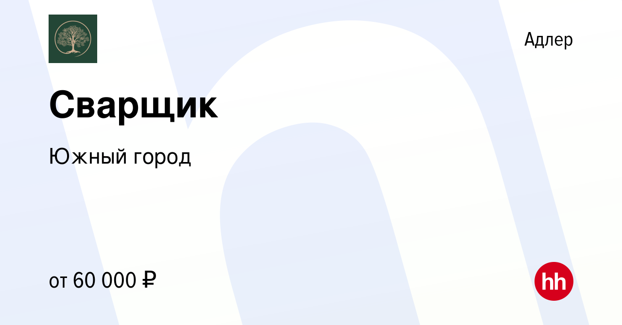 Вакансия Сварщик в Адлере, работа в компании Южный город (вакансия в архиве  c 20 сентября 2023)