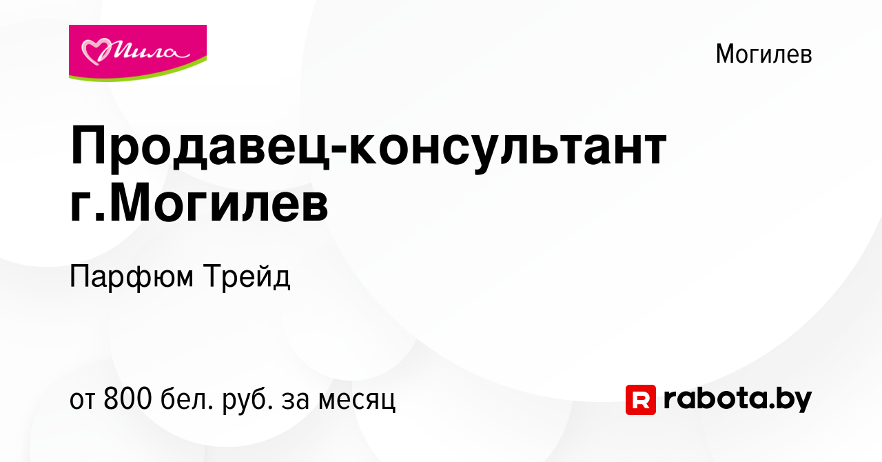 Вакансия Продавец-консультант г.Могилев в Могилеве, работа в компании  Парфюм Трейд (вакансия в архиве c 22 сентября 2023)