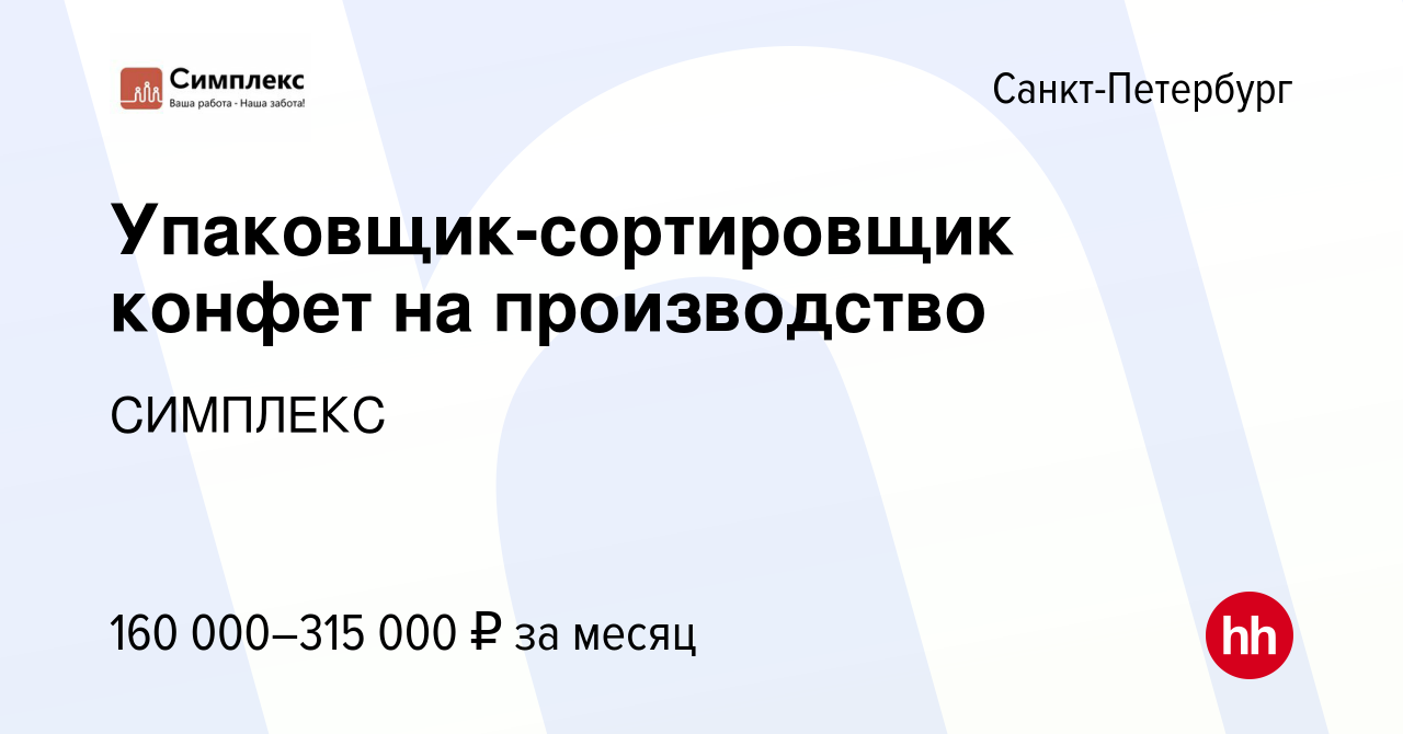 Вакансия Упаковщик-сортировщик конфет на производство в Санкт-Петербурге,  работа в компании СИМПЛЕКС (вакансия в архиве c 20 декабря 2023)