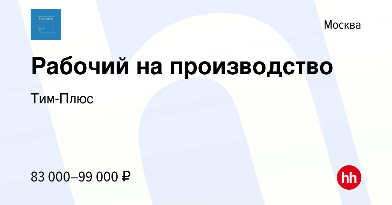 Вакансия Рабочий на производство в Москве, работа в компании Тим-Плюс