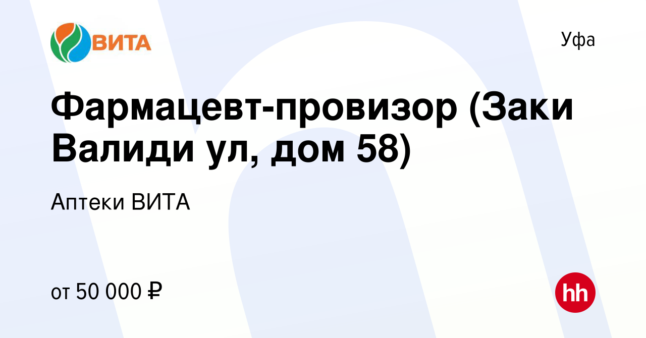 Вакансия Фармацевт-провизор (Заки Валиди ул, дом 58) в Уфе, работа в  компании Аптеки ВИТА (вакансия в архиве c 22 сентября 2023)