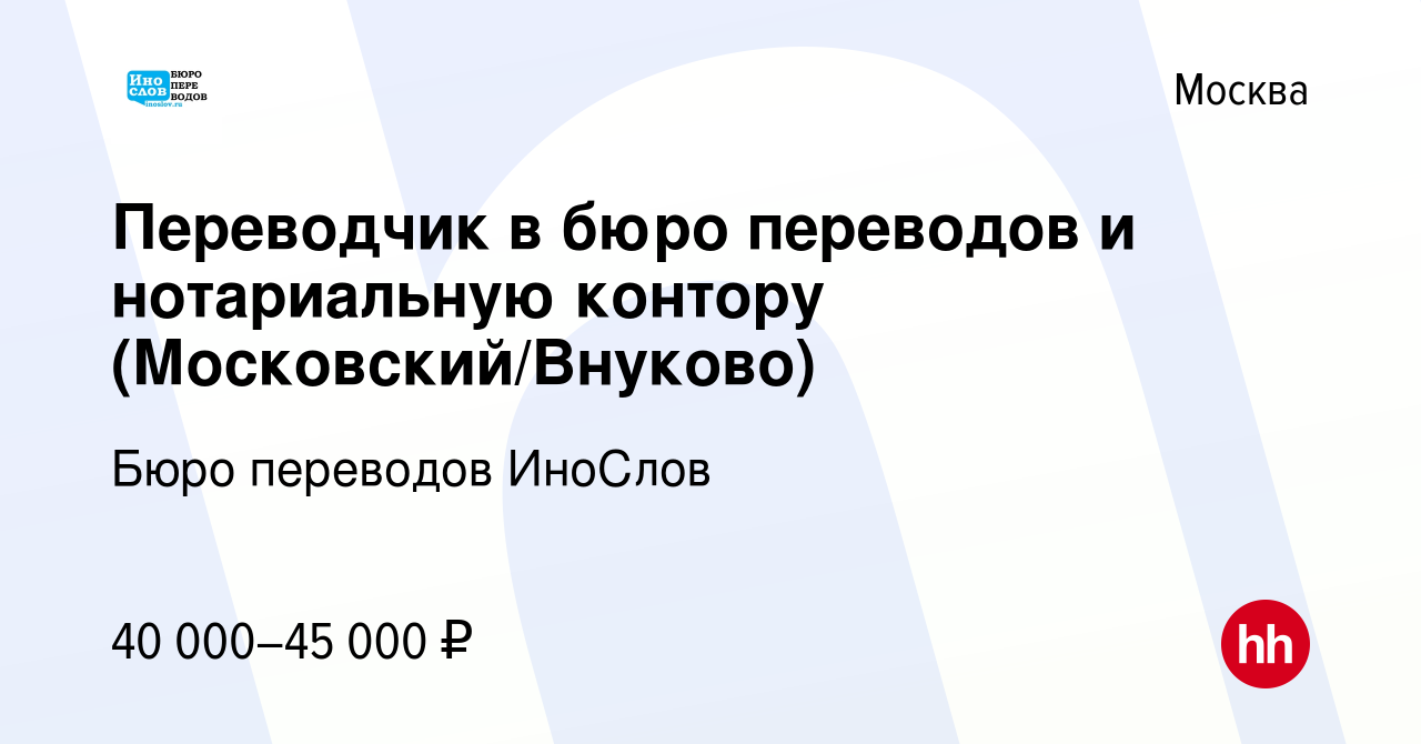 Вакансия Переводчик в бюро переводов и нотариальную контору  (Московский/Внуково) в Москве, работа в компании Бюро переводов ИноСлов  (вакансия в архиве c 6 октября 2023)