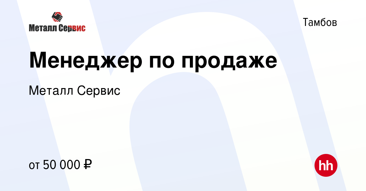 Вакансия Менеджер по продаже в Тамбове, работа в компании Металл Сервис