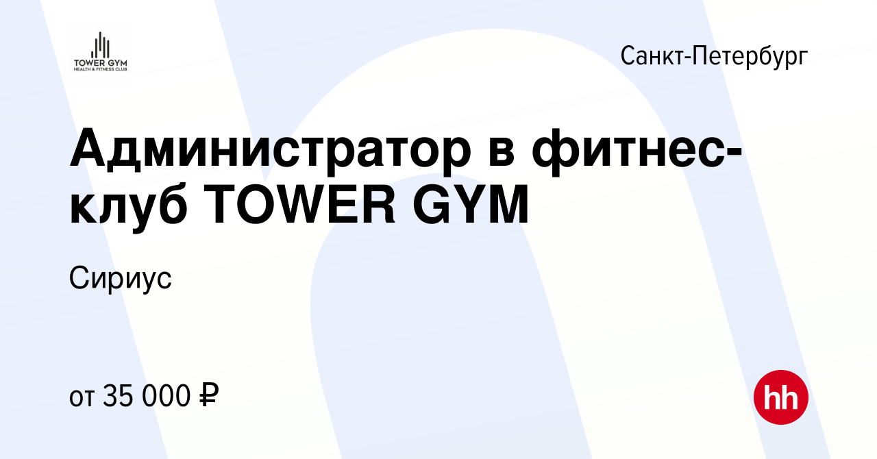 Вакансия Администратор в фитнес-клуб TOWER GYM в Санкт-Петербурге, работа в  компании Сириус (вакансия в архиве c 22 сентября 2023)