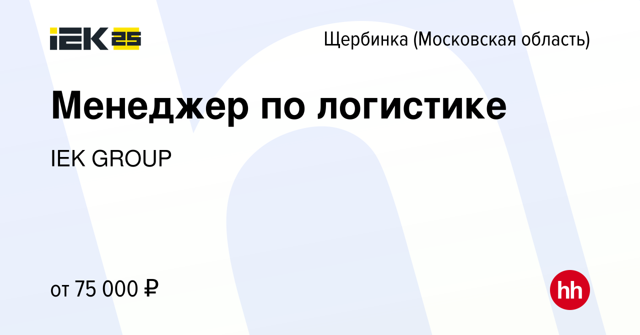 Вакансия Менеджер по логистике в Щербинке, работа в компании IEK GROUP  (вакансия в архиве c 22 сентября 2023)