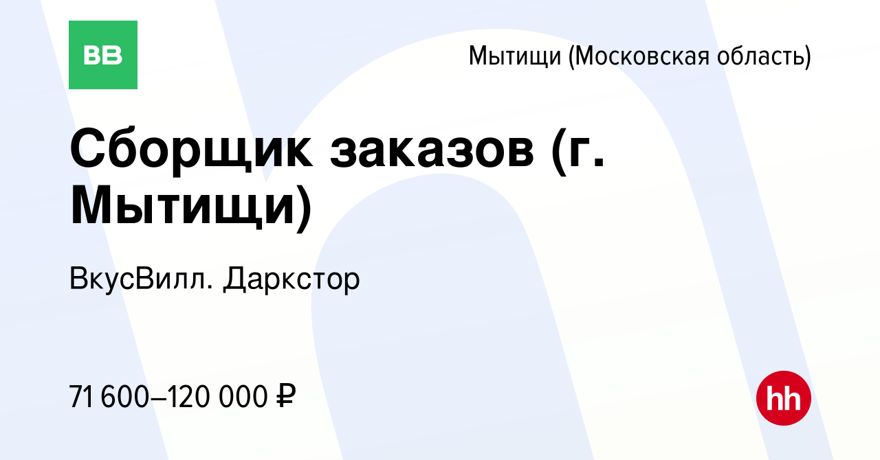 Вакансия Сборщик заказов (г. Мытищи) в Мытищах, работа в компании ВкусВилл.  Даркстор (вакансия в архиве c 1 февраля 2024)