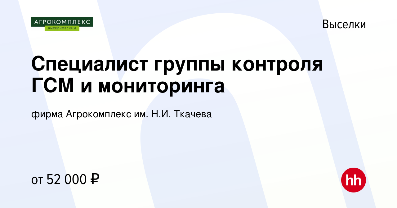 Вакансия Специалист группы контроля ГСМ и мониторинга в Выселках, работа в  компании фирма Агрокомплекс им. Н.И. Ткачева (вакансия в архиве c 15  сентября 2023)