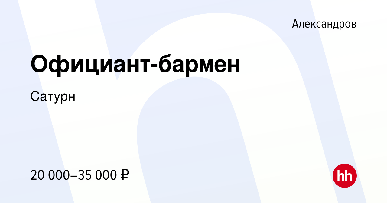 Вакансия Официант-бармен в Александрове, работа в компании Сатурн (вакансия  в архиве c 22 сентября 2023)