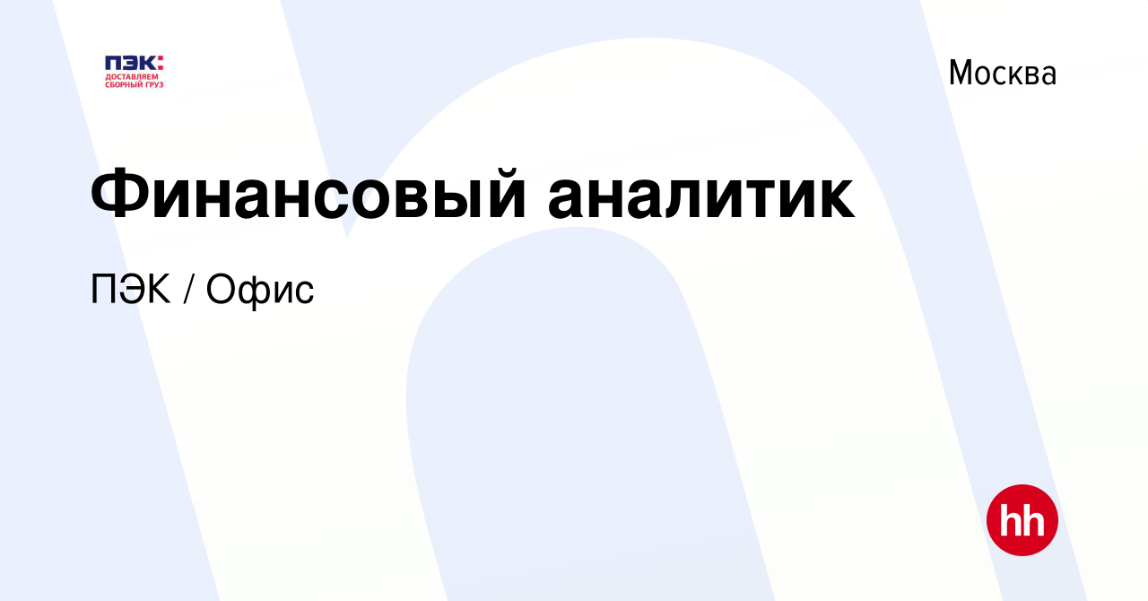 Вакансия Финансовый аналитик в Москве, работа в компании ПЭК / Офис  (вакансия в архиве c 10 января 2024)