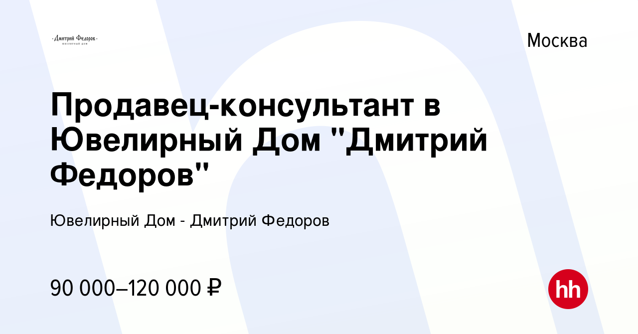 Вакансия Продавец-консультант в Ювелирный Дом 