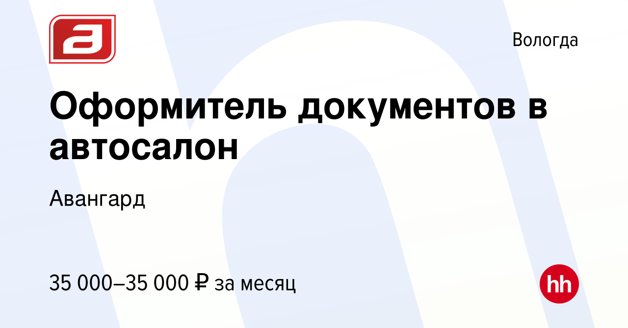 Вакансия Оформитель документов в автосалон в Вологде, работа в компании  Авангард (вакансия в архиве c 22 сентября 2023)