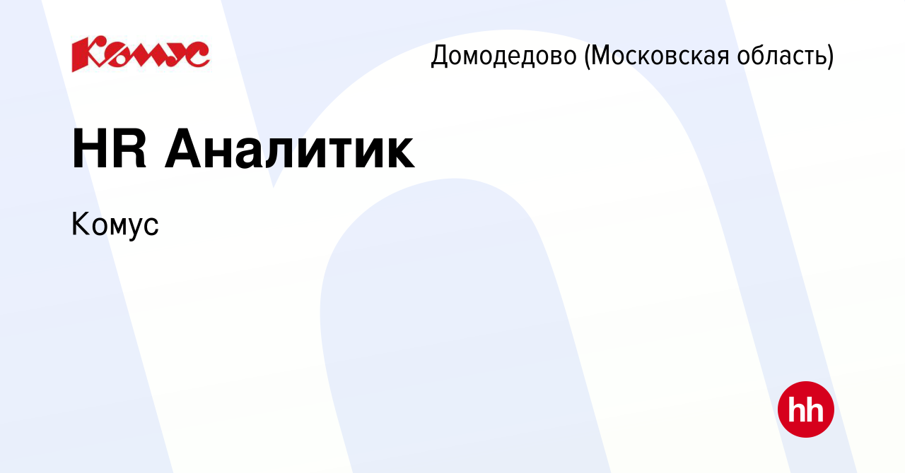 Вакансия HR Аналитик в Домодедово, работа в компании Комус (вакансия в  архиве c 31 января 2024)