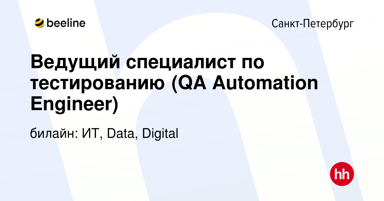 Вакансия Ведущий специалист по тестированию (QA Automation Engineer) в  Санкт-Петербурге, работа в компании билайн: ИТ, Data, Digital (вакансия в  архиве c 22 сентября 2023)