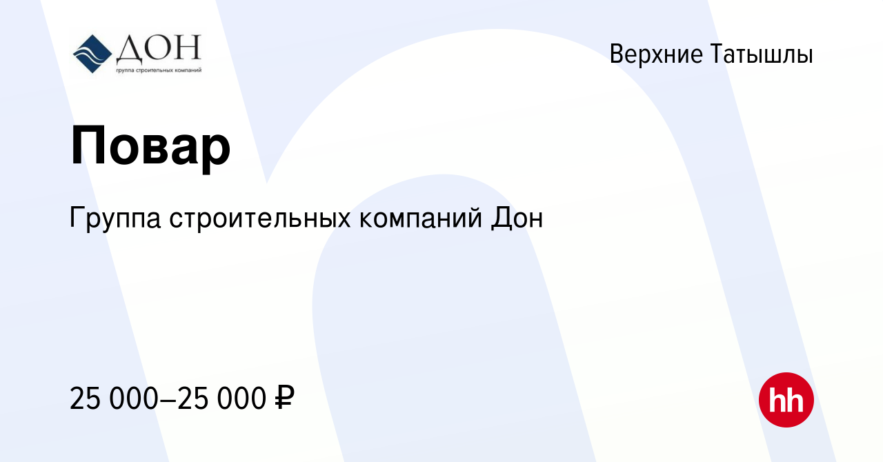 Вакансия Повар в Верхних Татышлы, работа в компании Группа строительных  компаний Дон (вакансия в архиве c 2 ноября 2023)