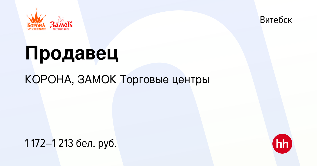 Вакансия Продавец в Витебске, работа в компании КОРОНА, ЗАМОК Торговые  центры (вакансия в архиве c 5 сентября 2023)