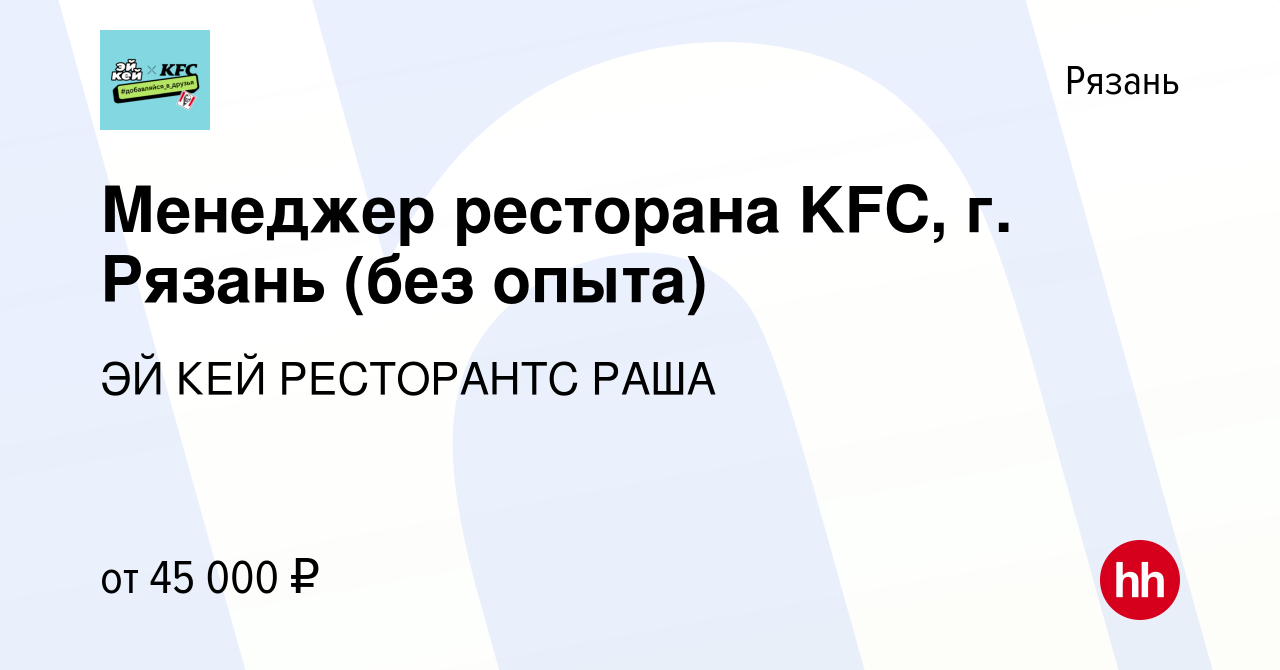 Вакансия Менеджер ресторана KFC, г. Рязань (без опыта) в Рязани, работа в  компании ЭЙ КЕЙ РЕСТОРАНТС РАША (вакансия в архиве c 16 января 2024)