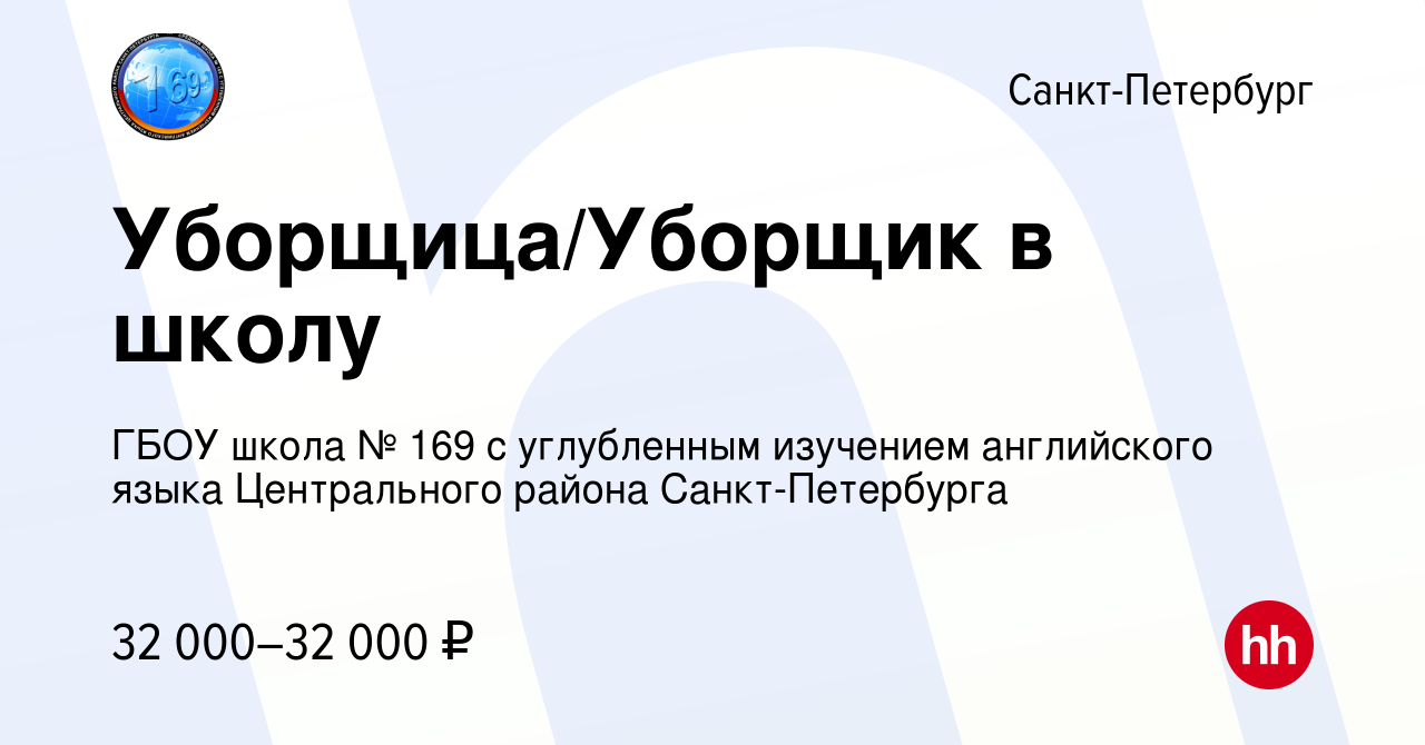 Вакансия Уборщица/Уборщик в школу в Санкт-Петербурге, работа в компании  ГБОУ школа № 169 с углубленным изучением английского языка Центрального  района Санкт-Петербурга (вакансия в архиве c 22 сентября 2023)