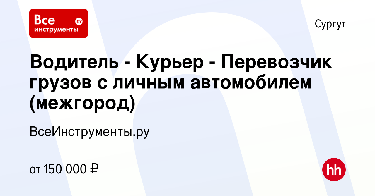 Вакансия Водитель - Курьер - Перевозчик грузов с личным автомобилем ( межгород) в Сургуте, работа в компании ВсеИнструменты.ру (вакансия в архиве  c 15 сентября 2023)