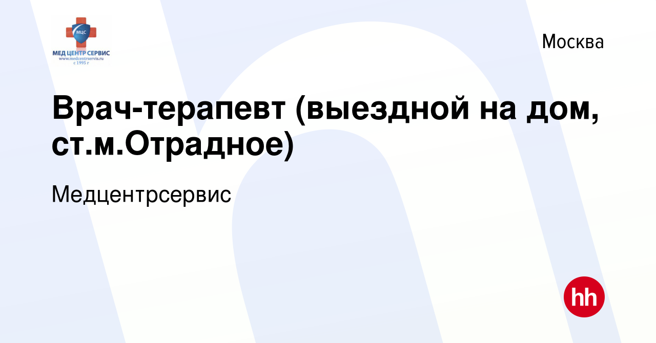 Вакансия Врач-терапевт (выездной на дом, ст.м.Отрадное) в Москве, работа в  компании Медцентрсервис (вакансия в архиве c 21 ноября 2023)