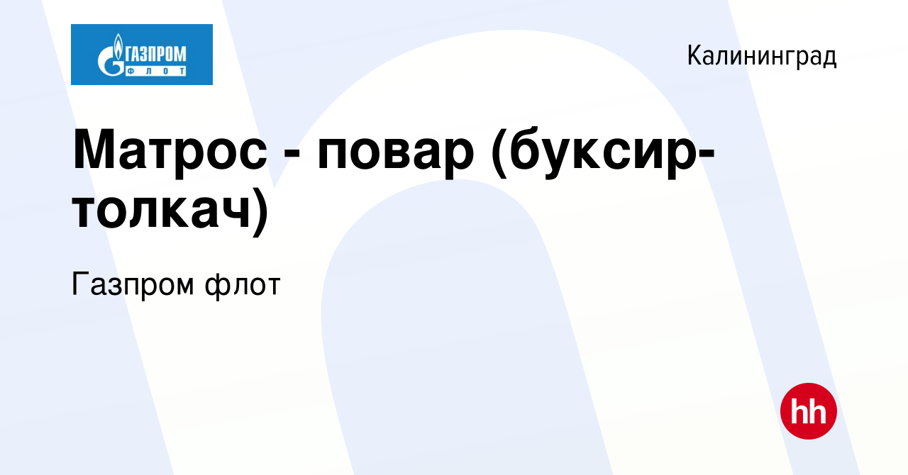 Вакансия Матрос - повар (буксир-толкач) в Калининграде, работа в компании  Газпром флот (вакансия в архиве c 22 сентября 2023)