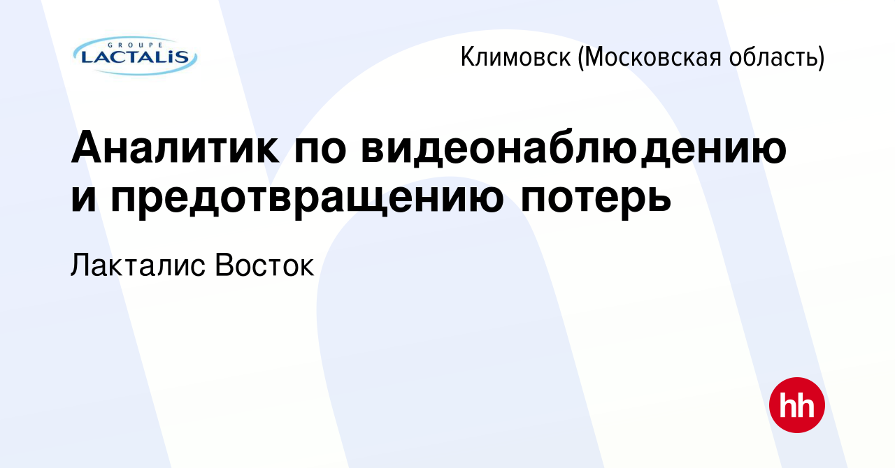 Вакансия Аналитик по видеонаблюдению и предотвращению потерь в Климовске  (Московская область), работа в компании Лакталис Восток (вакансия в архиве  c 18 сентября 2023)