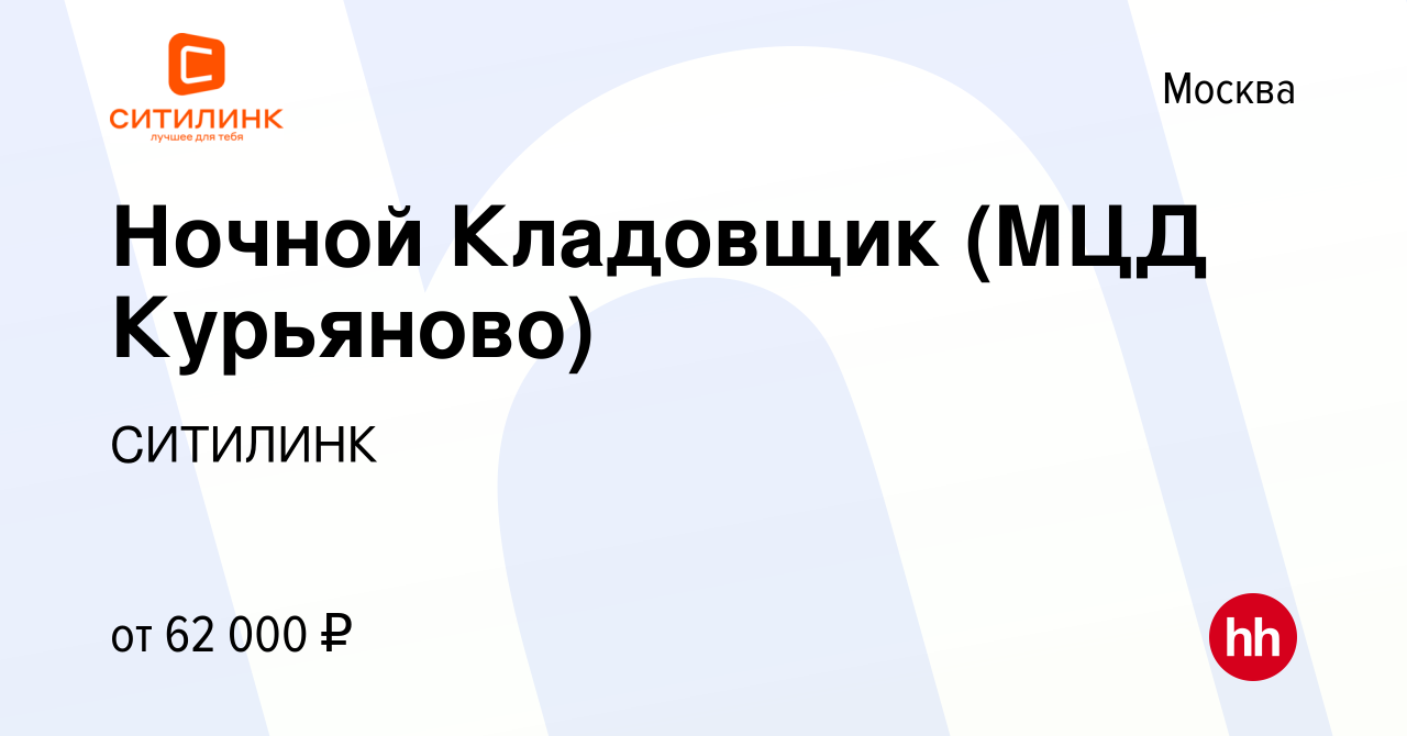 Вакансия Ночной Кладовщик (МЦД Курьяново) в Москве, работа в компании  СИТИЛИНК (вакансия в архиве c 22 сентября 2023)