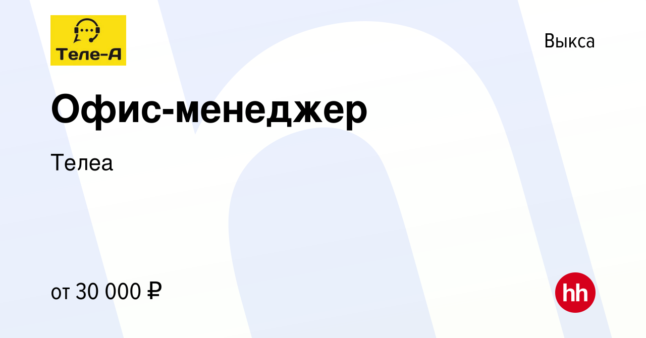 Вакансия Офис-менеджер в Выксе, работа в компании Телеа (вакансия в архиве  c 23 августа 2023)