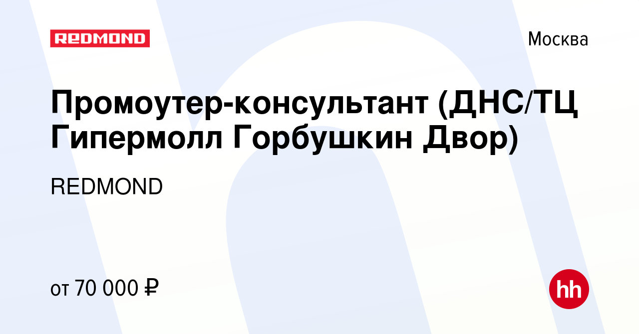 Вакансия Промоутер-консультант (ДНС/ТЦ Гипермолл Горбушкин Двор) в Москве,  работа в компании REDMOND (вакансия в архиве c 21 сентября 2023)