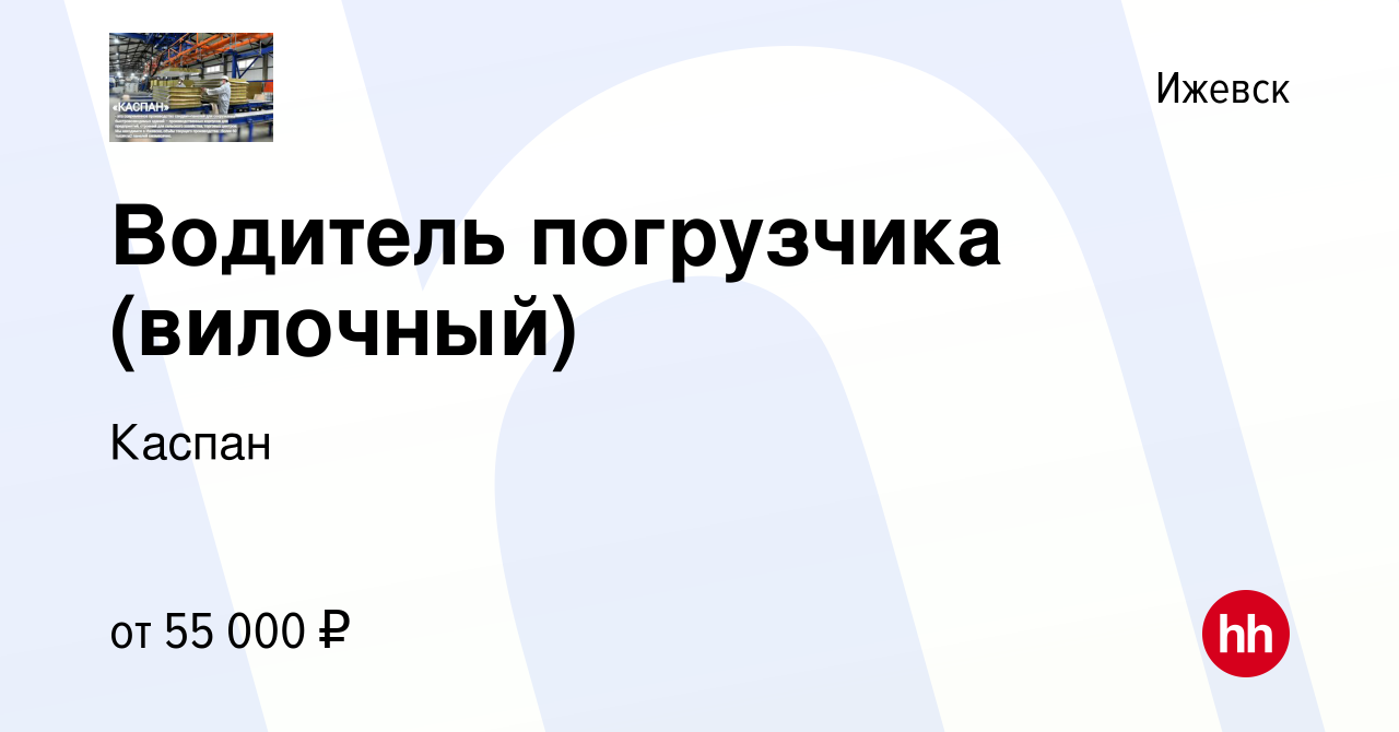 Вакансия Водитель погрузчика (вилочный) в Ижевске, работа в компании Каспан